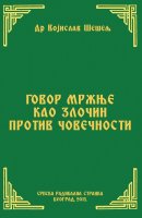 ГОВОР МРЖЊЕ КАО ЗЛОЧИН ПРОТИВ ЧОВЕЧНОСТИ (Српски народ и нови светски поредак – IX том)