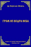 ГРОМ ИЗ ВЕДРА НЕБА