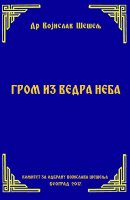 ГРОМ ИЗ ВЕДРА НЕБА