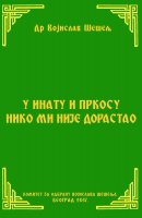 У ИНАТУ И ПРКОСУ НИКО МИ НИЈЕ ДОРАСТАО