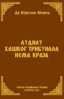 ЛУДИЛУ ХАШКОГ ТРИБУНАЛА НЕМА КРАЈА