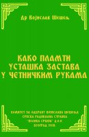 КАКО ПЛАМТИ УСТАШКА ЗАСТАВА У ЧЕТНИЧКИМ РУКАМА