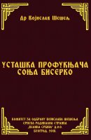 УСТАШКА ПРОФУКЊАЧА СОЊА БИСЕРКО