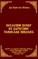 ПОХЛЕПНИ ВЕПАР ИЗ БАЈЧЕТИНЕ ТОМИСЛАВ НИКОЛИЋ