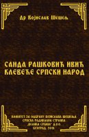 САНДА РАШКОВИЋ ИВИЋ КЛЕВЕЋЕ СРПСКИ НАРОД