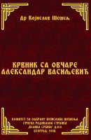 KRVNIK SA OVČARE ALEKSANDAR VASILjEVIĆ