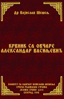 КРВНИК СА ОВЧАРЕ АЛЕКСАНДАР ВАСИЉЕВИЋ