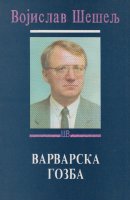 Варварска гозба