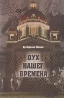 Дух нашег времена