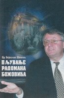 Пљување Радомана Божовића