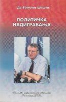 Политичка надигравања