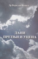 Дани претњи и уцена