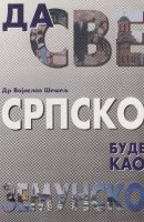 Da sve srpsko bude kao zemunsko