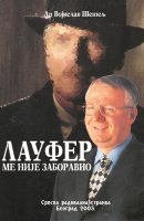 Лауфер ме није заборавио