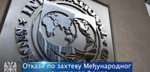 Otkazi po zahtevu Međunarodnog monetarnog fonda