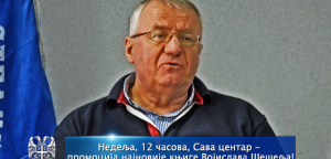 Nedelja, 12 časova, Sava centar - promocija najnovije knjige Vojislava Šešelja!