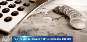 Raspisati vanredne parlamentarne izbore zbog neuspeha ekonomskih reformi Vlade!