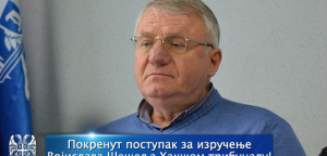 Pokrenut postupak za izručenje Vojislava Šešelja Haškom tribunalu!