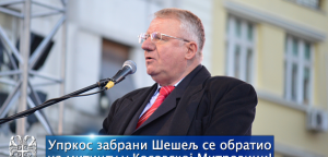 Uprkos zabrani Šešelj se obratio na mitingu u Kosovskoj Mitrovici!