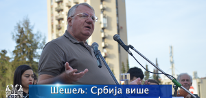 Šešelj: Srbija više ne može da čeka promene!