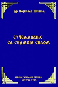 СУЧЕЉАВАЊЕ СА СЕДМОМ СИЛОМ