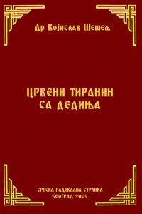 ЦРВЕНИ ТИРАНИН СА ДЕДИЊА