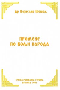 ПРОМЕНЕ ПО ВОЉИ НАРОДА