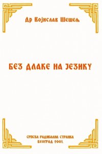 BEZ DLAKE NA JEZIKU