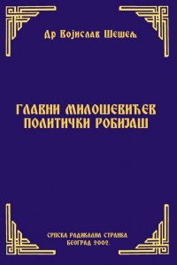 ГЛАВНИ МИЛОШЕВИЋЕВ ПОЛИТИЧКИ РОБИЈАШ