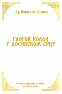 ГЛОГОВ КОЛАЦ У ДОСОВСКОМ СРЦУ