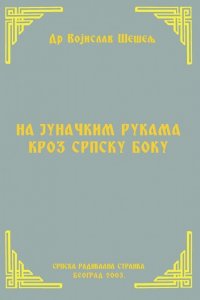 НА ЈУНАЧКИМ РУКАМА КРОЗ СРПСКУ БОКУ