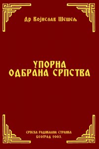 UPORNA ODBRANA SRPSTVA