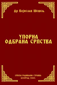 УПОРНА ОДБРАНА СРПСТВА