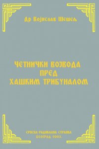 ЧЕТНИЧКИ ВОЈВОДА ПРЕД ХАШКИМ ТРИБУНАЛОМ