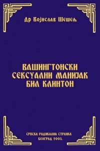 ВАШИНГТОНСКИ СЕКСУАЛНИ МАНИЈАК БИЛ КЛИНТОН