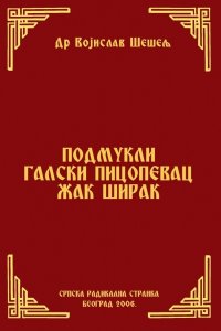 ПОДМУКЛИ ГАЛСКИ ПИЦОПЕВАЦ ЖАК ШИРАК