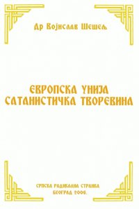 ЕВРОПСКА УНИЈА САТАНИСТИЧКА ТВОРЕВИНА