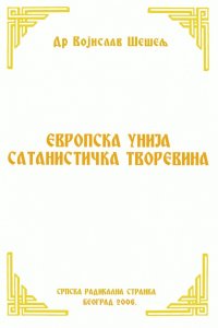 ЕВРОПСКА УНИЈА САТАНИСТИЧКА ТВОРЕВИНА