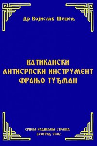 ВАТИКАНСКИ АНТИСРПСКИ ИНСТРУМЕНТ ФРАЊО ТУЂМАН