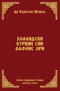 ХОЛАНДСКИ КУРВИН СИН АЛФОНС ОРИ