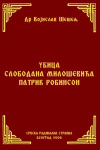 УБИЦА СЛОБОДАНА МИЛОШЕВИЋА ПАТРИК РОБИНСОН