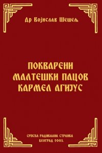 ПОКВАРЕНИ МАЛТЕШКИ ПАЦОВ КАРМЕЛ АГИЈУС