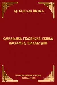 СМРДЉИВА ГВАЈАНСКА СВИЊА МОХАМЕД ШАХАБУДИН
