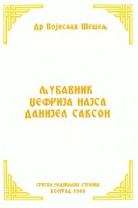 ЉУБАВНИК ЏЕФРИЈА НАЈСА ДАНИЈЕЛ САКСОН