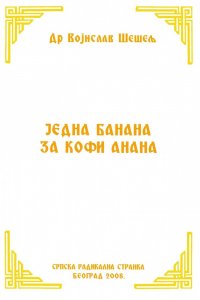 ЈЕДНА БАНАНА ЗА КОФИ АНАНА