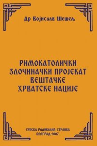 РИМОКАТОЛИЧКИ ЗЛОЧИНАЧКИ ПРОЈЕКАТ ВЕШТАЧКЕ ХРВАТСКЕ НАЦИЈЕ