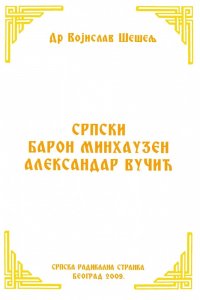 SRPSKI BARON MINHAUZEN ALEKSANDAR VUČIĆ