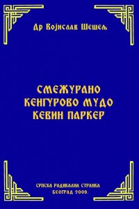 СМЕЖУРАНО КЕНГУРОВО МУДО КЕВИН ПАРКЕР