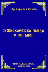 ЈУЖНОКОРЕЈСКА ГЊИДА О ГОН КВОН