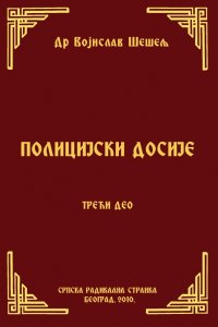 ПОЛИЦИЈСКИ ДОСИЈЕ – ТРЕЋИ ДЕО